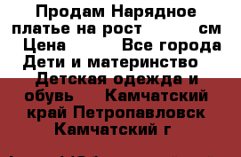 Продам Нарядное платье на рост 104-110 см › Цена ­ 800 - Все города Дети и материнство » Детская одежда и обувь   . Камчатский край,Петропавловск-Камчатский г.